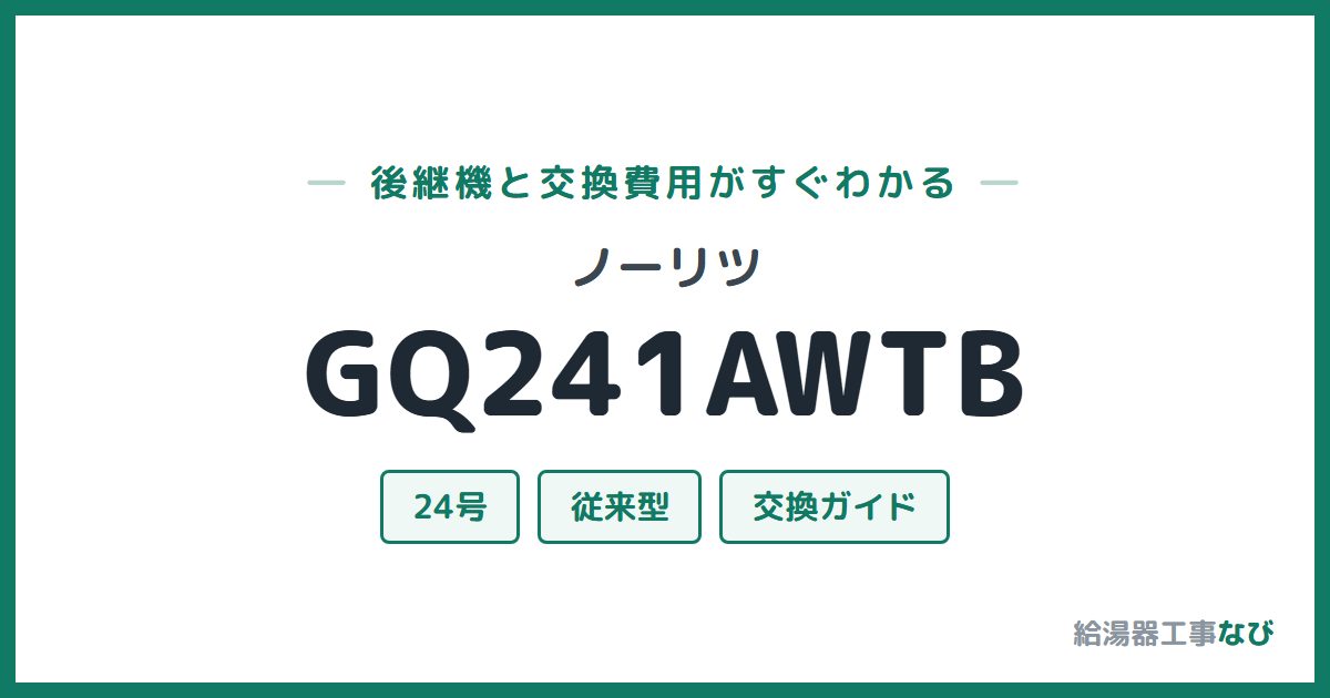 ノーリツ GQ241AWTBの後継機と交換費用ガイド