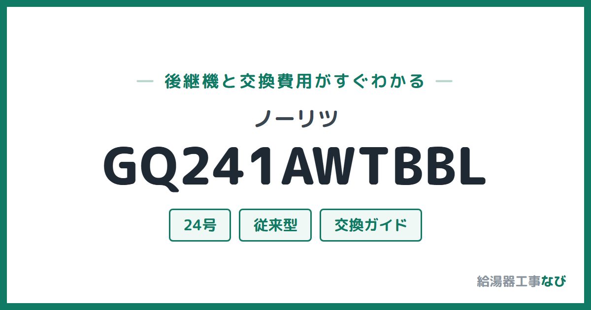 ノーリツ GQ241AWTBBLの後継機と交換費用ガイド