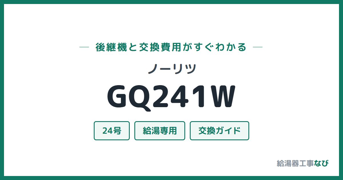 ノーリツ GQ241Wの後継機と交換費用ガイド