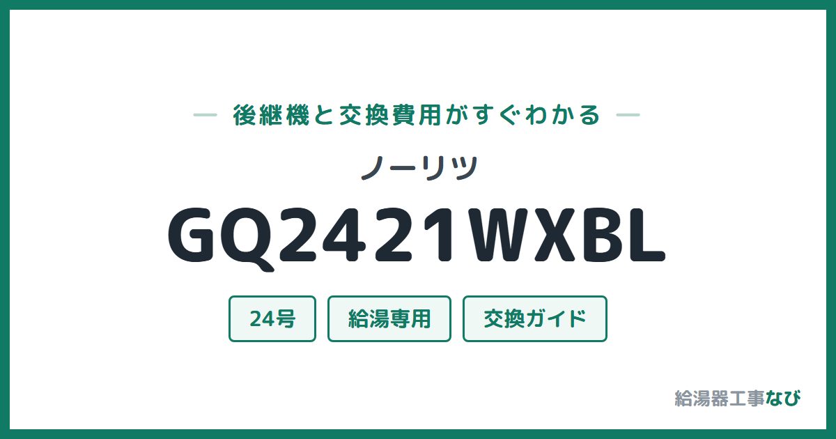 ノーリツ GQ2421WXBLの後継機と交換費用ガイド
