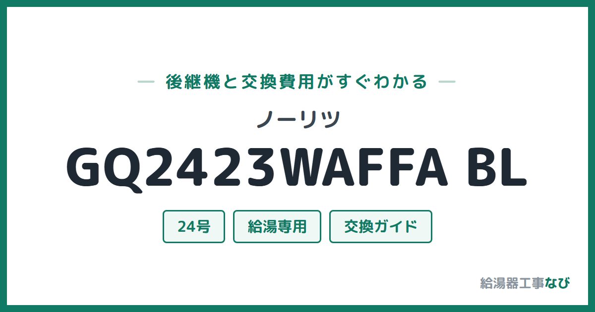 ノーリツ GQ2423WAFFA BLの後継機と交換費用ガイド