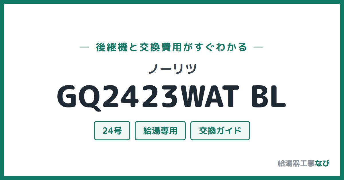 ノーリツ GQ2423WAT BLの後継機と交換費用ガイド