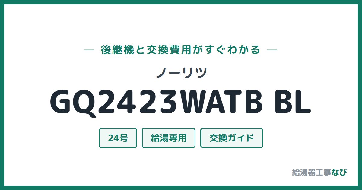 ノーリツ GQ2423WATB BLの後継機と交換費用ガイド