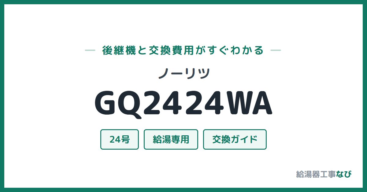 ノーリツ GQ2424WAの後継機と交換費用ガイド