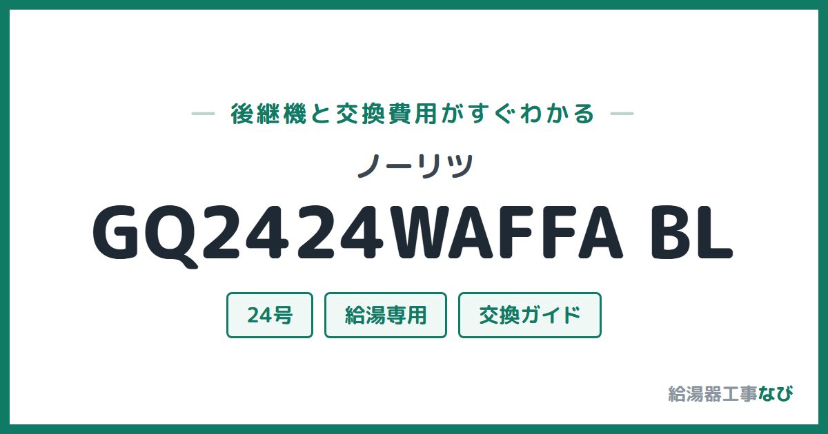 ノーリツ GQ2424WAFFA BLの後継機と交換費用ガイド