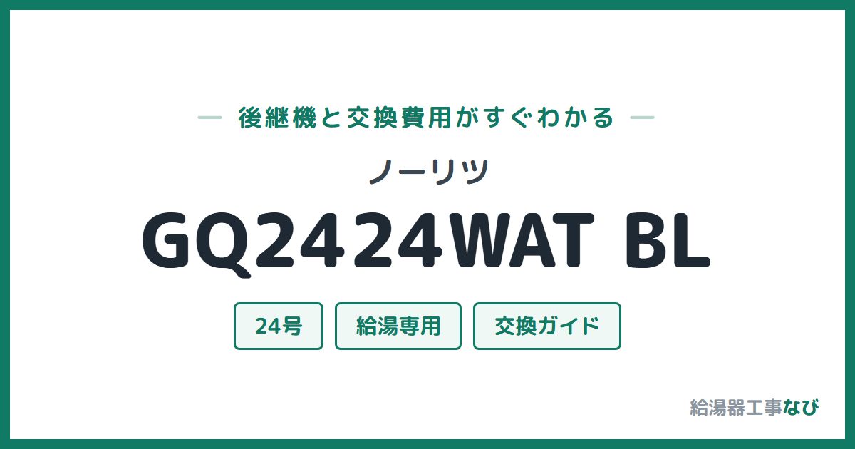 ノーリツ GQ2424WAT BLの後継機と交換費用ガイド