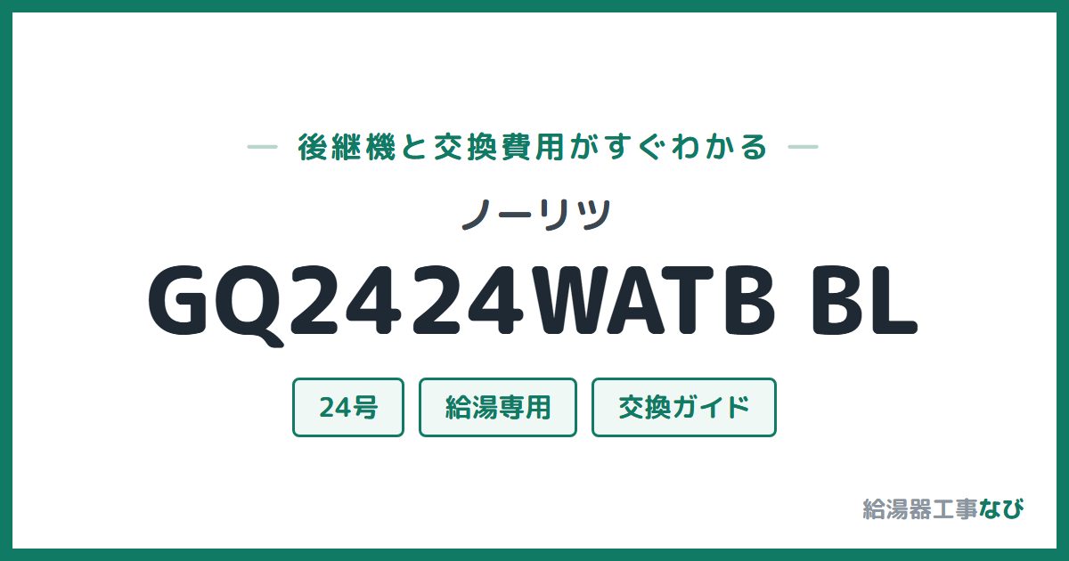 ノーリツ GQ2424WATB BLの後継機と交換費用ガイド