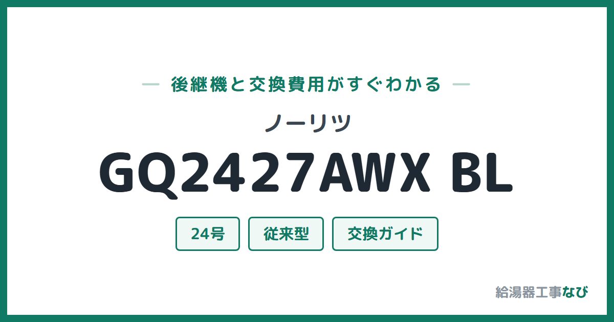 ノーリツ GQ2427AWX BLの後継機と交換費用ガイド