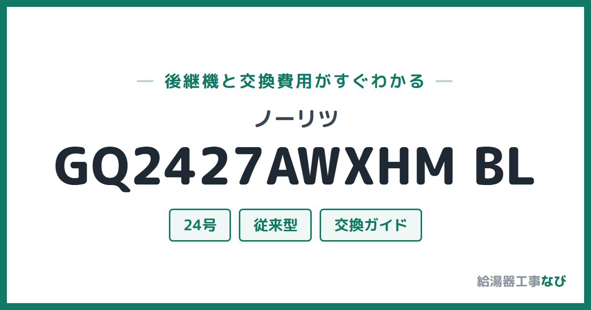 ノーリツ GQ2427AWXHM BLの後継機と交換費用ガイド