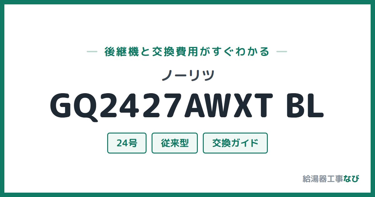 ノーリツ GQ2427AWXT BLの後継機と交換費用ガイド