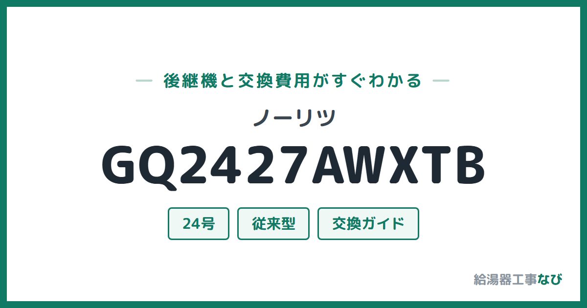 ノーリツ GQ2427AWXTBの後継機と交換費用ガイド