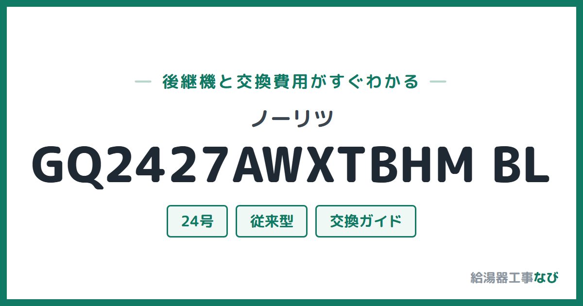 ノーリツ GQ2427AWXTBHM BLの後継機と交換費用ガイド