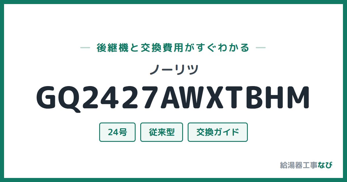 ノーリツ GQ2427AWXTBHMの後継機と交換費用ガイド