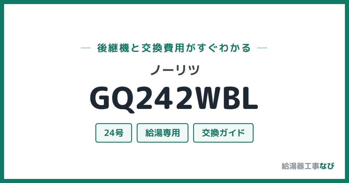 ノーリツ GQ242WBLの後継機と交換費用ガイド