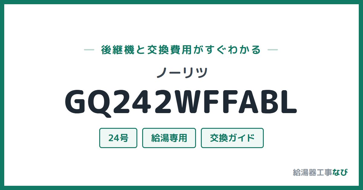 ノーリツ GQ242WFFABLの後継機と交換費用ガイド