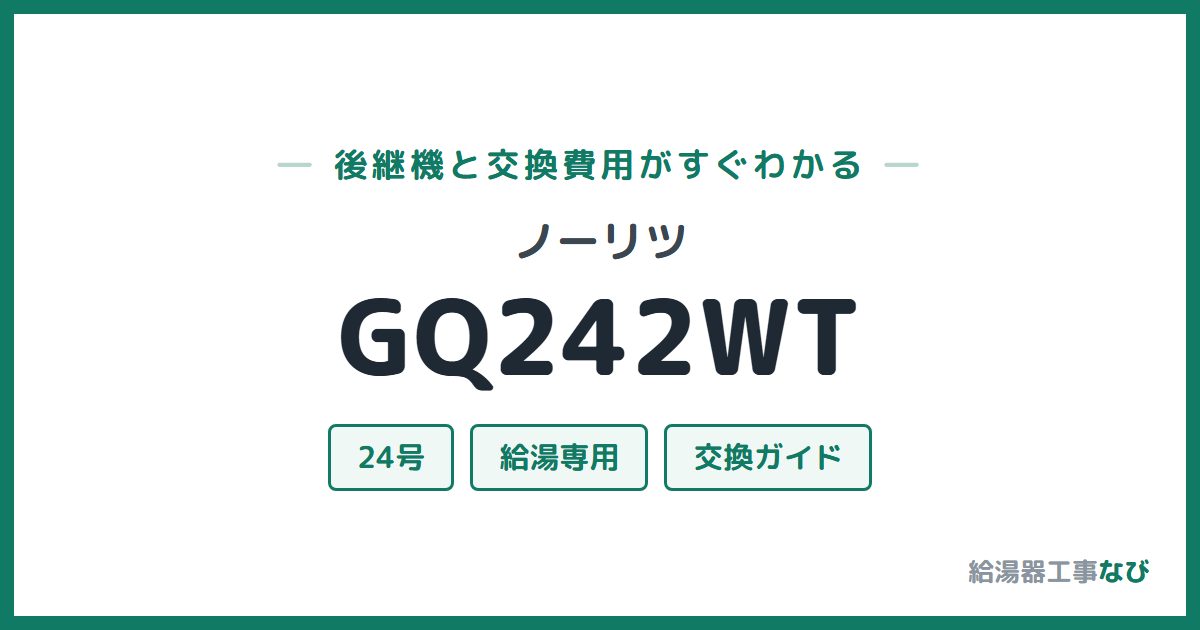 ノーリツ GQ242WTの後継機と交換費用ガイド