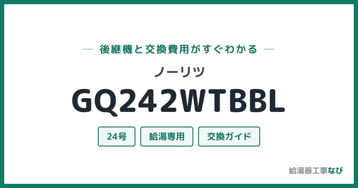 ノーリツ GQ242WTBBLの後継機と交換費用ガイド