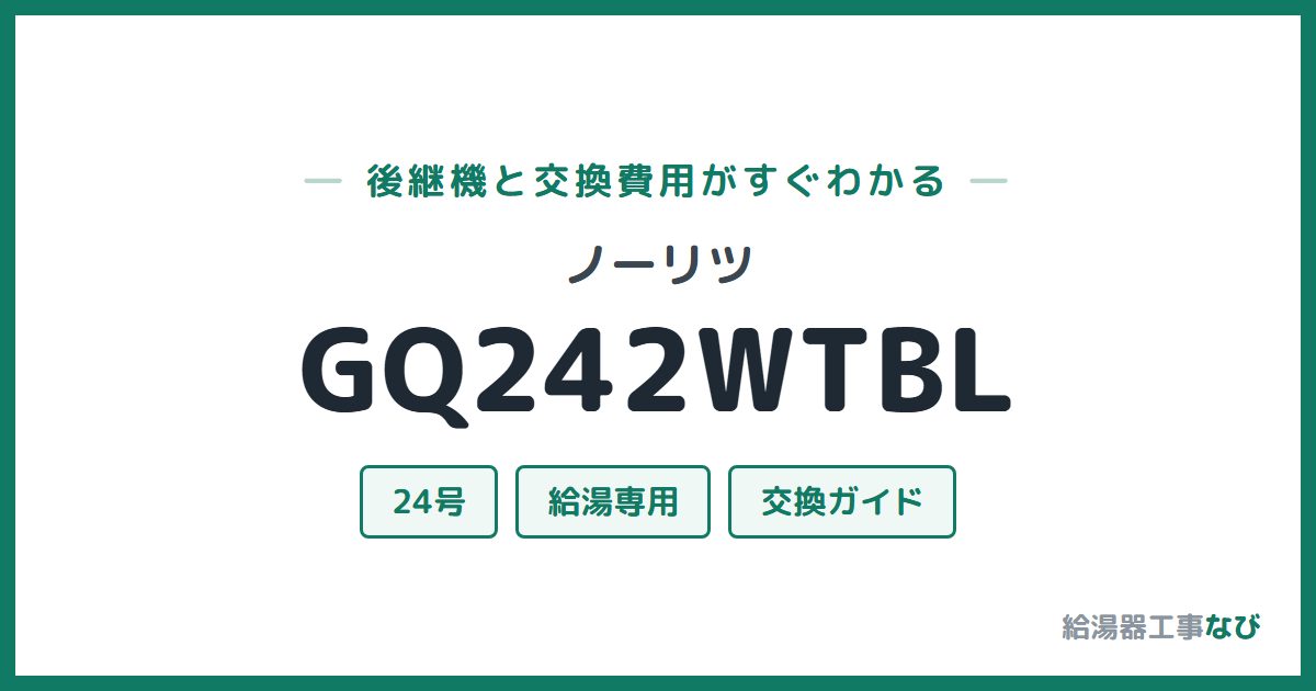 ノーリツ GQ242WTBLの後継機と交換費用ガイド