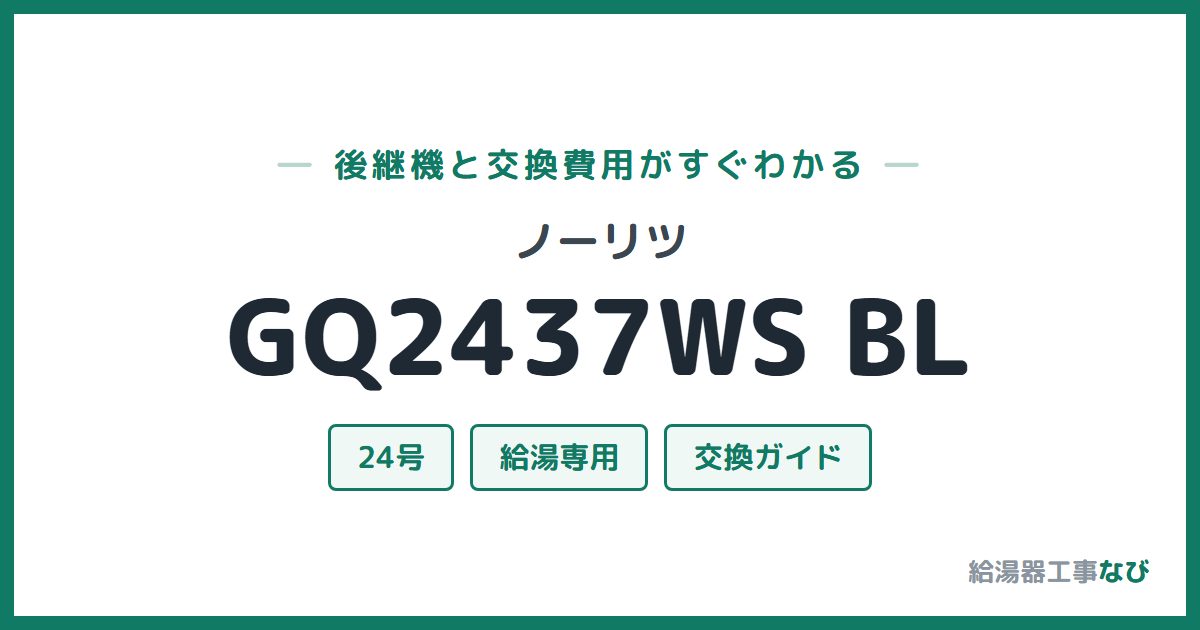 ノーリツ GQ2437WS BLの後継機と交換費用ガイド