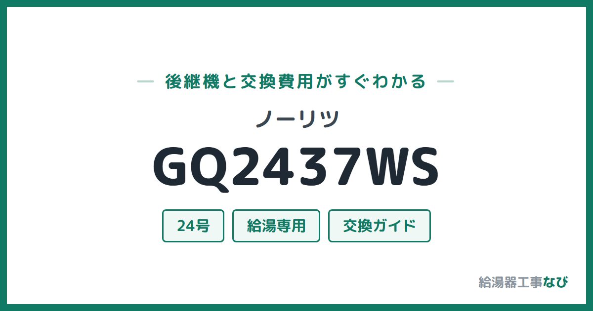 ノーリツ GQ2437WSの後継機と交換費用ガイド