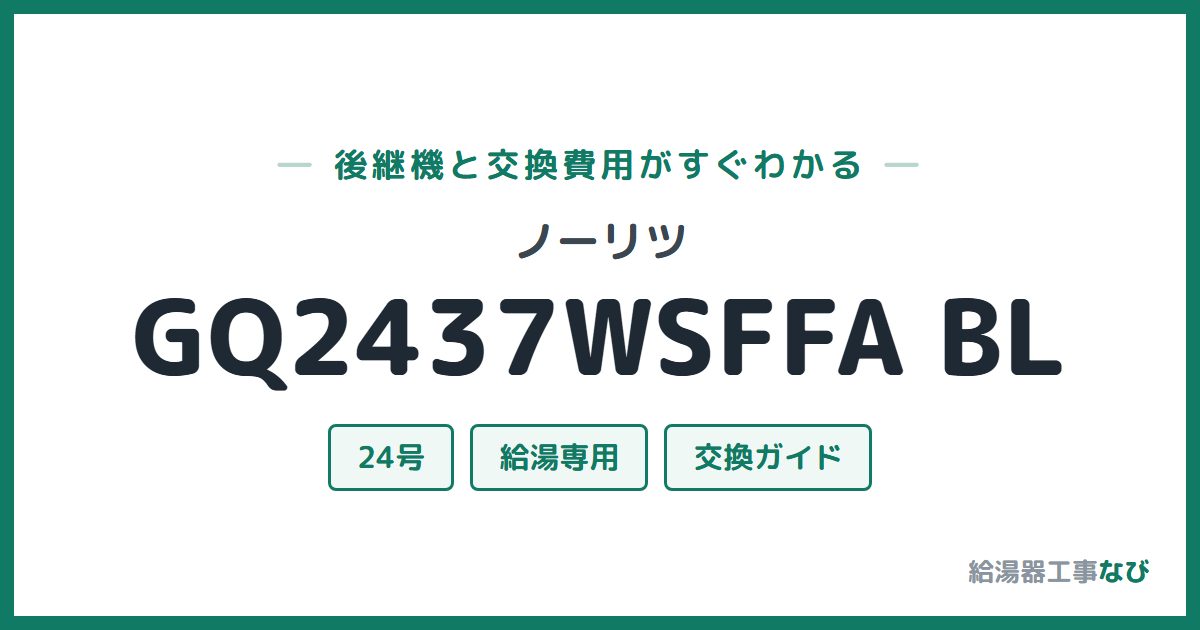 ノーリツ GQ2437WSFFA BLの後継機と交換費用ガイド