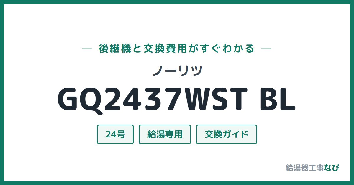 ノーリツ GQ2437WST BLの後継機と交換費用ガイド