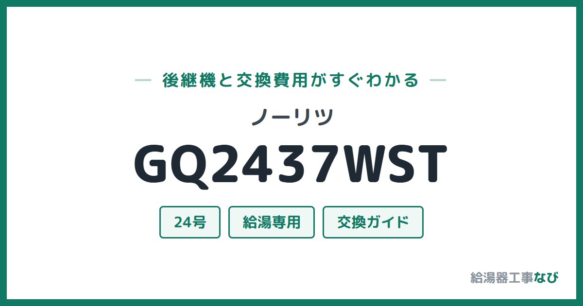 ノーリツ GQ2437WSTの後継機と交換費用ガイド