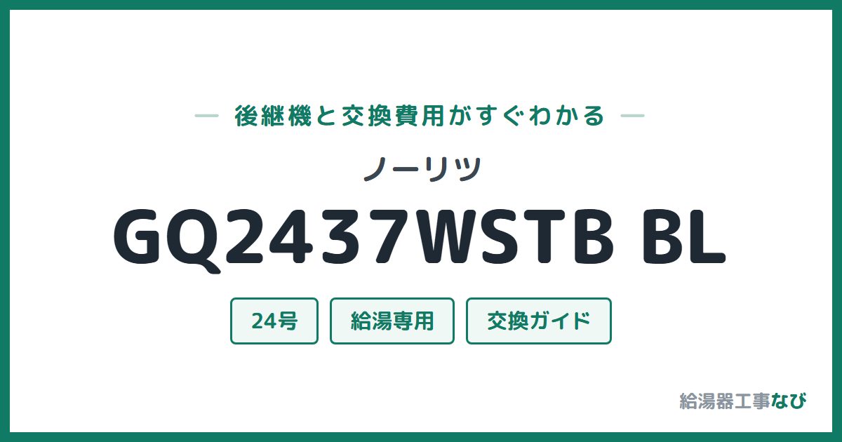 ノーリツ GQ2437WSTB BLの後継機と交換費用ガイド