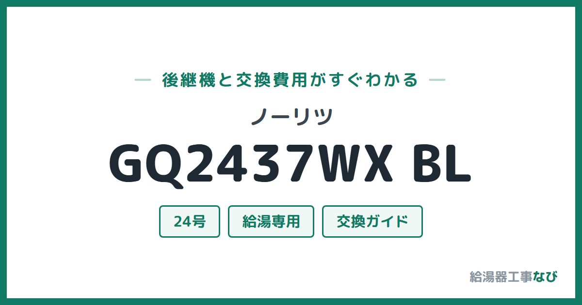 ノーリツ GQ2437WX BLの後継機と交換費用ガイド