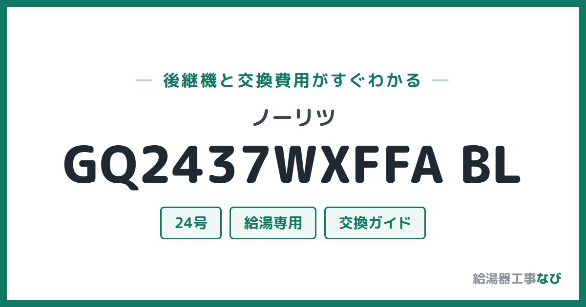 ノーリツ GQ2437WXFFA BLの後継機と交換費用ガイド