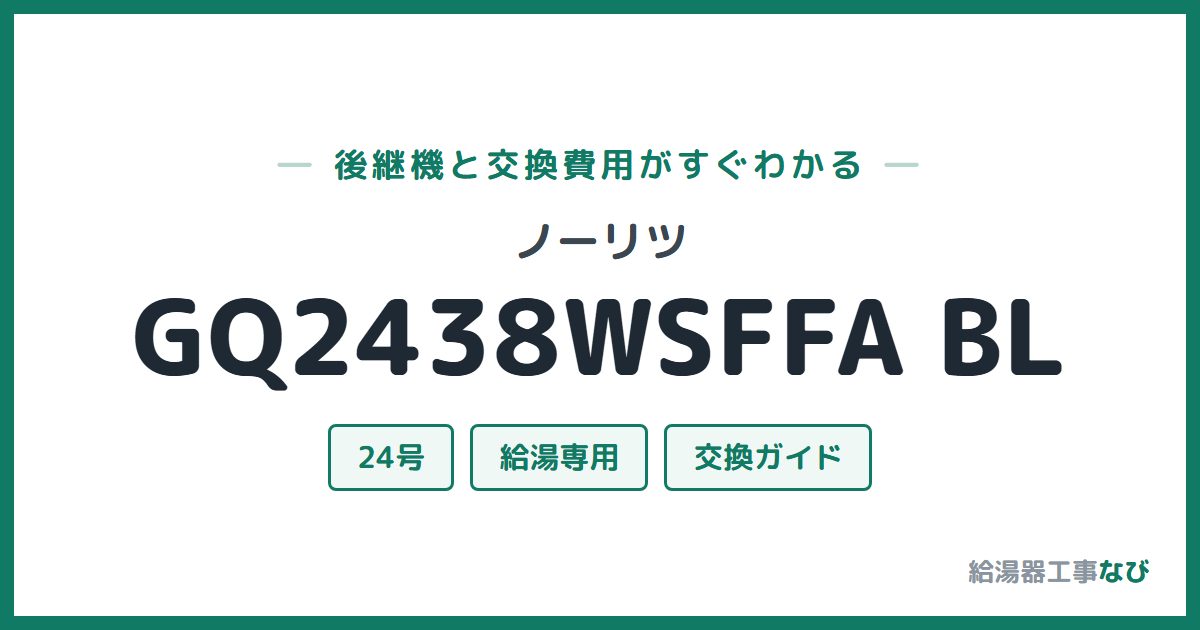 ノーリツ GQ2438WSFFA BLの後継機と交換費用ガイド