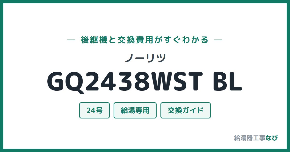ノーリツ GQ2438WST BLの後継機と交換費用ガイド