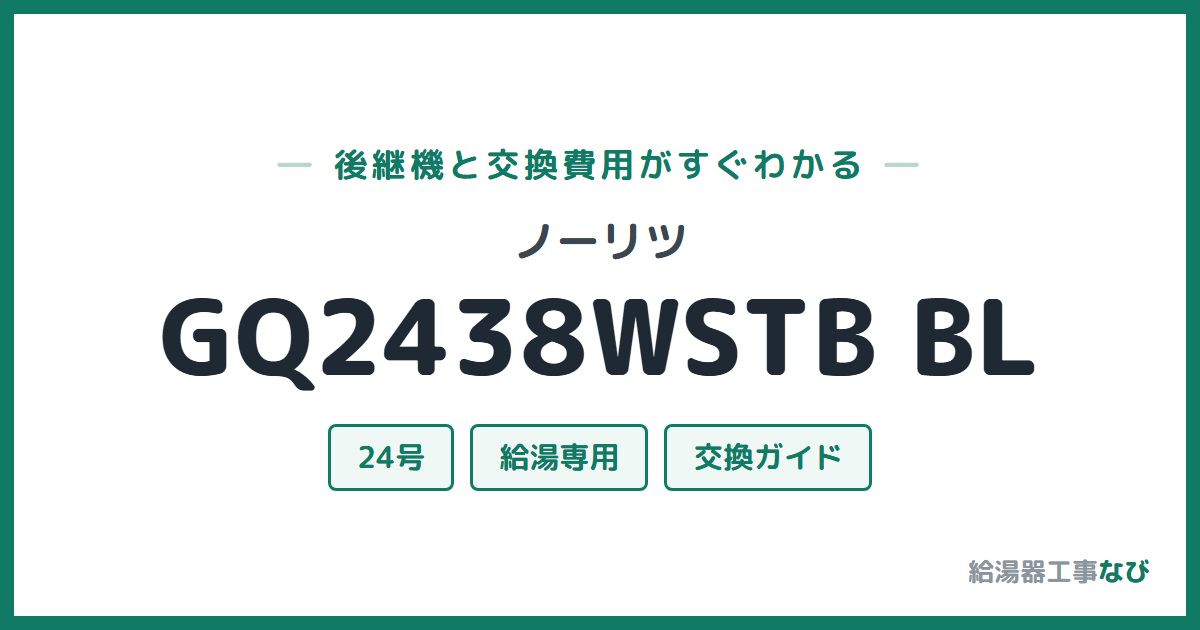 ノーリツ GQ2438WSTB BLの後継機と交換費用ガイド