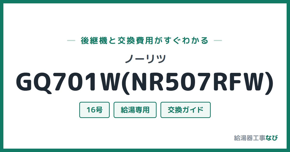 ノーリツ GQ701W(NR507RFW)の後継機と交換費用ガイド