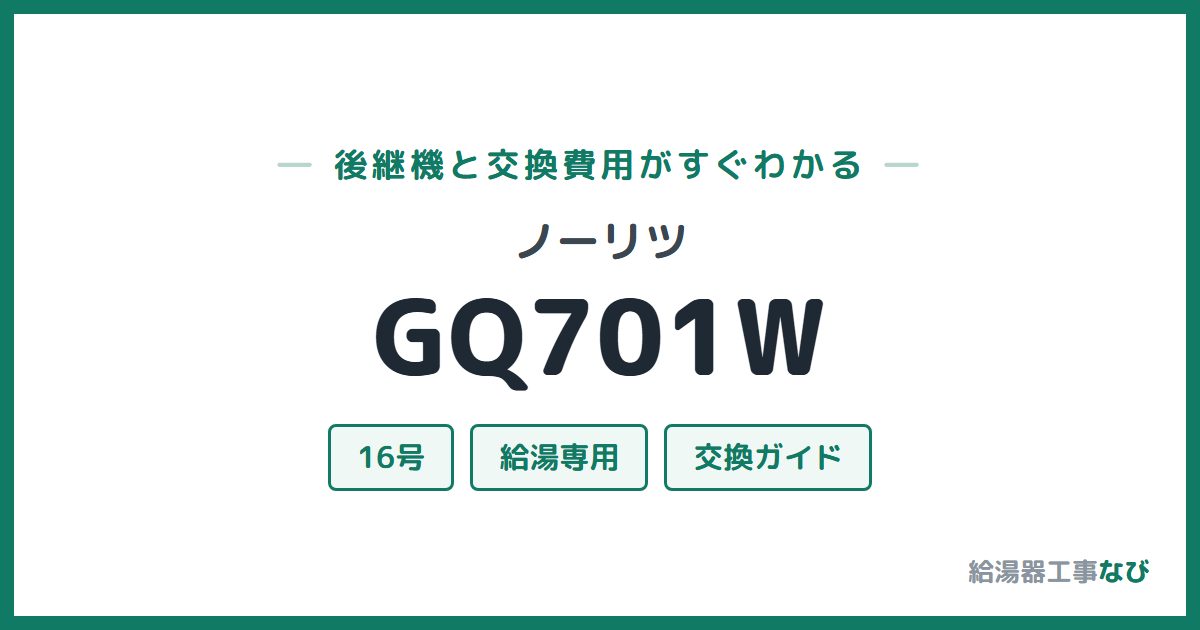 ノーリツ GQ701Wの後継機と交換費用ガイド