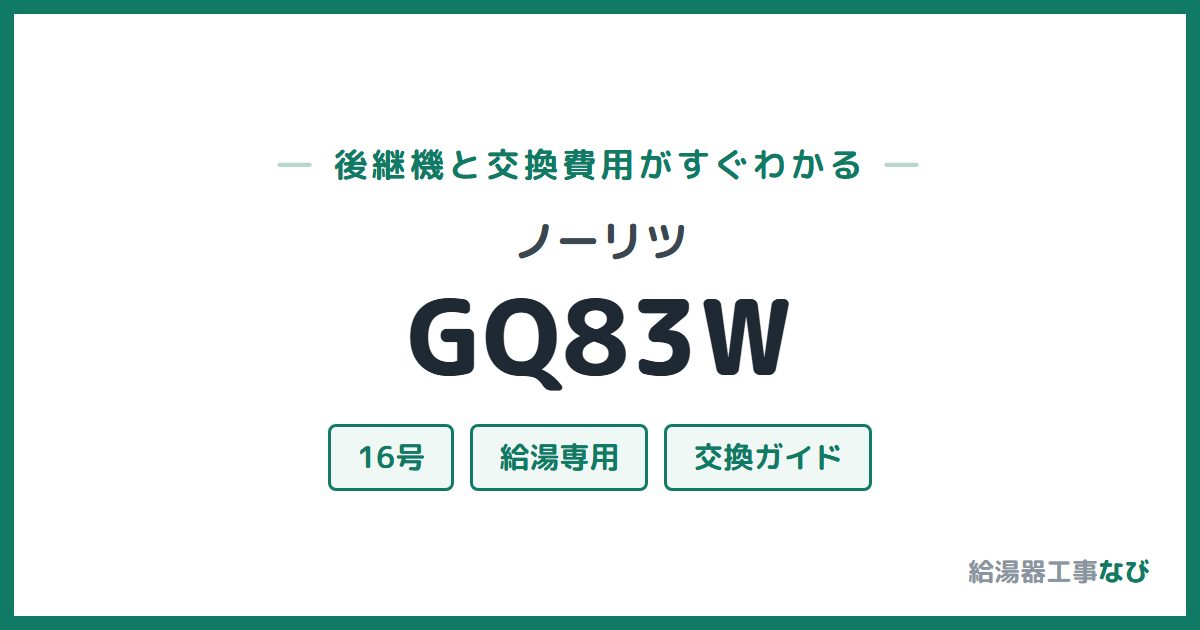 ノーリツ GQ83Wの後継機と交換費用ガイド