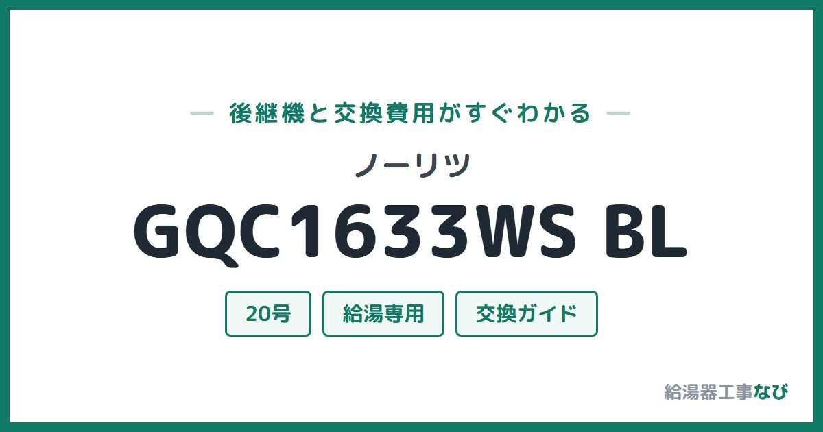 ノーリツ GQC1633WS BLの後継機と交換費用ガイド