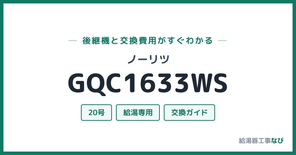 ノーリツ GQC1633WSの後継機と交換費用ガイド