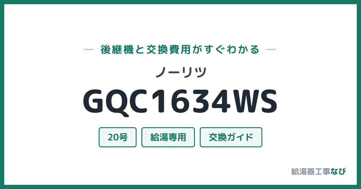 ノーリツ GQC1634WSの後継機と交換費用ガイド