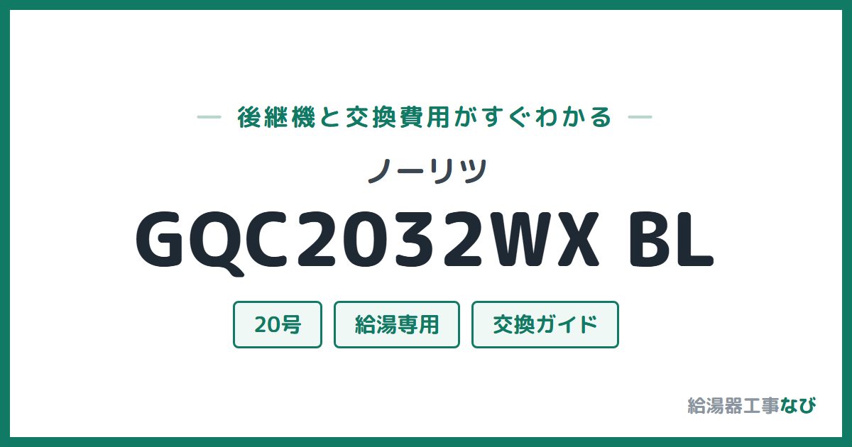 ノーリツ GQC2032WX BLの後継機と交換費用ガイド
