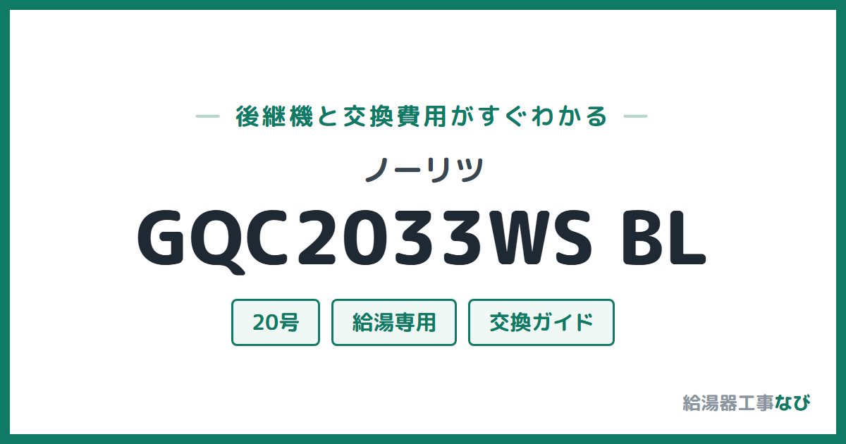 ノーリツ GQC2033WS BLの後継機と交換費用ガイド