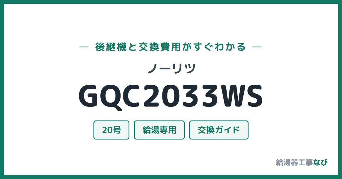 ノーリツ GQC2033WSの後継機と交換費用ガイド