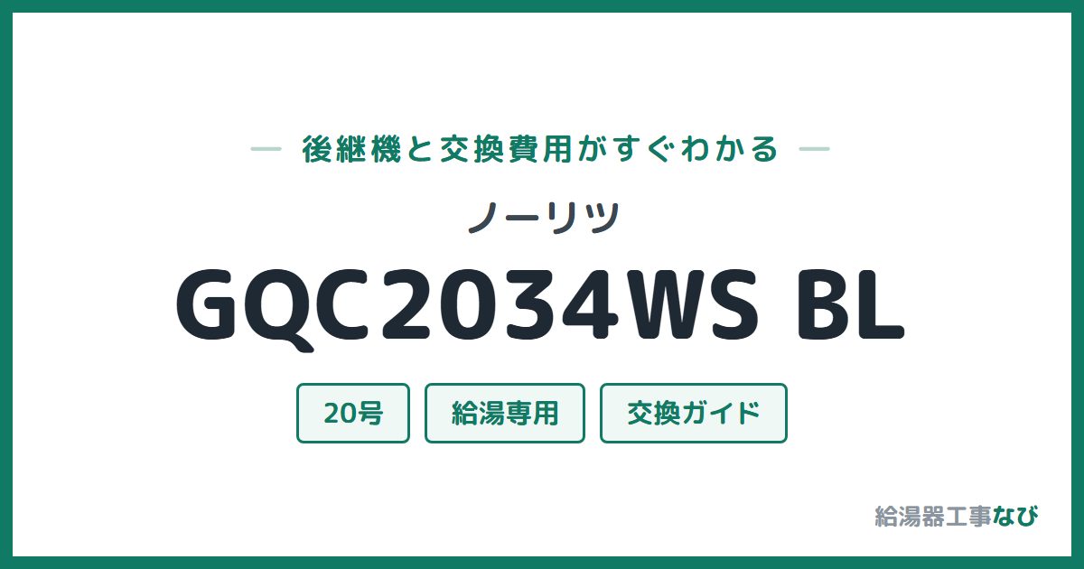 ノーリツ GQC2034WS BLの後継機と交換費用ガイド
