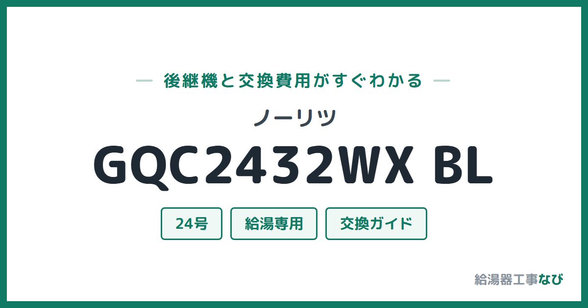 ノーリツ GQC2432WX BLの後継機と交換費用ガイド