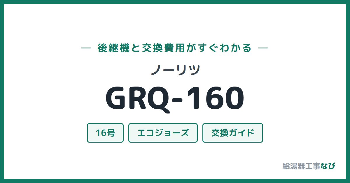ノーリツ GRQ-160の後継機と交換費用ガイド