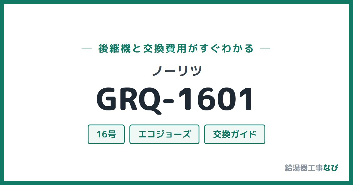 ノーリツ GRQ-1601の後継機と交換費用ガイド