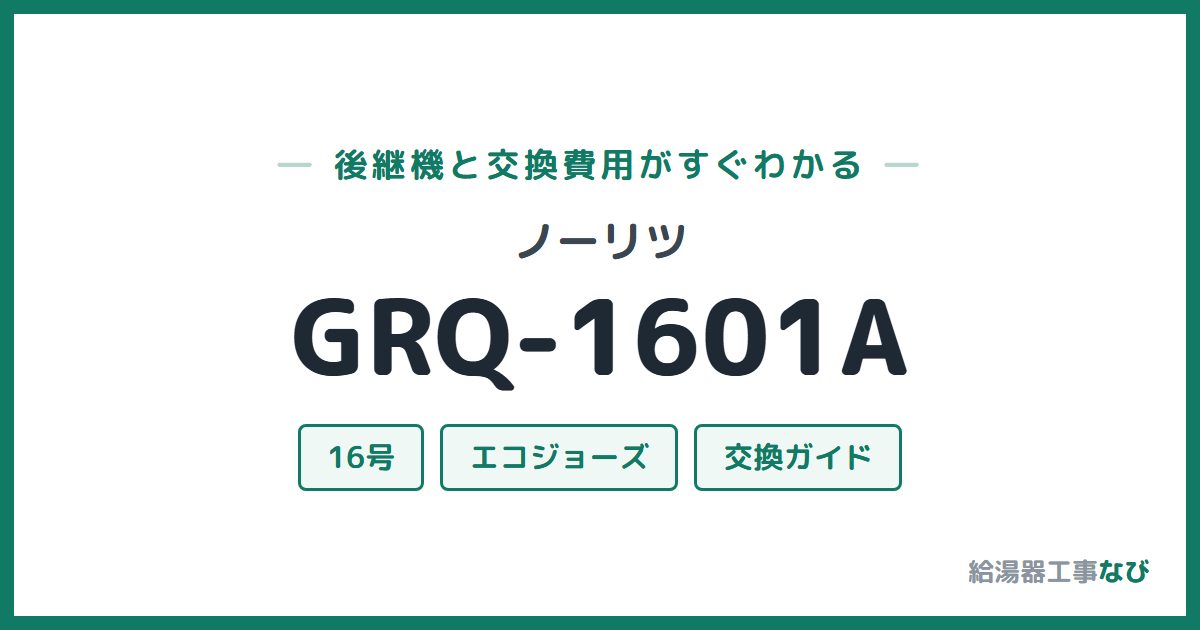 ノーリツ GRQ-1601Aの後継機と交換費用ガイド
