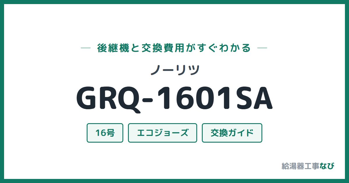 ノーリツ GRQ-1601SAの後継機と交換費用ガイド
