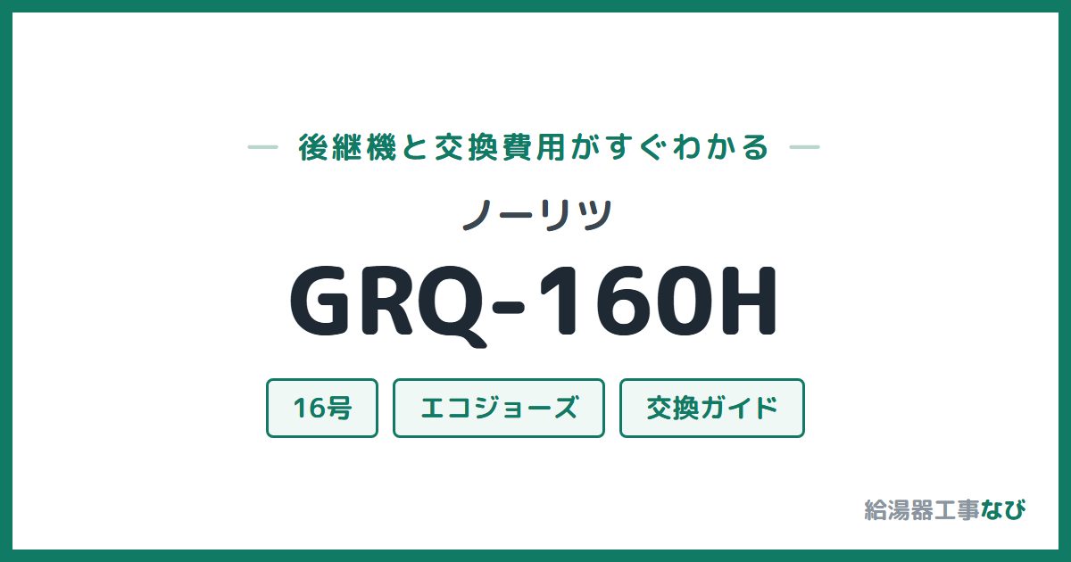ノーリツ GRQ-160Hの後継機と交換費用ガイド