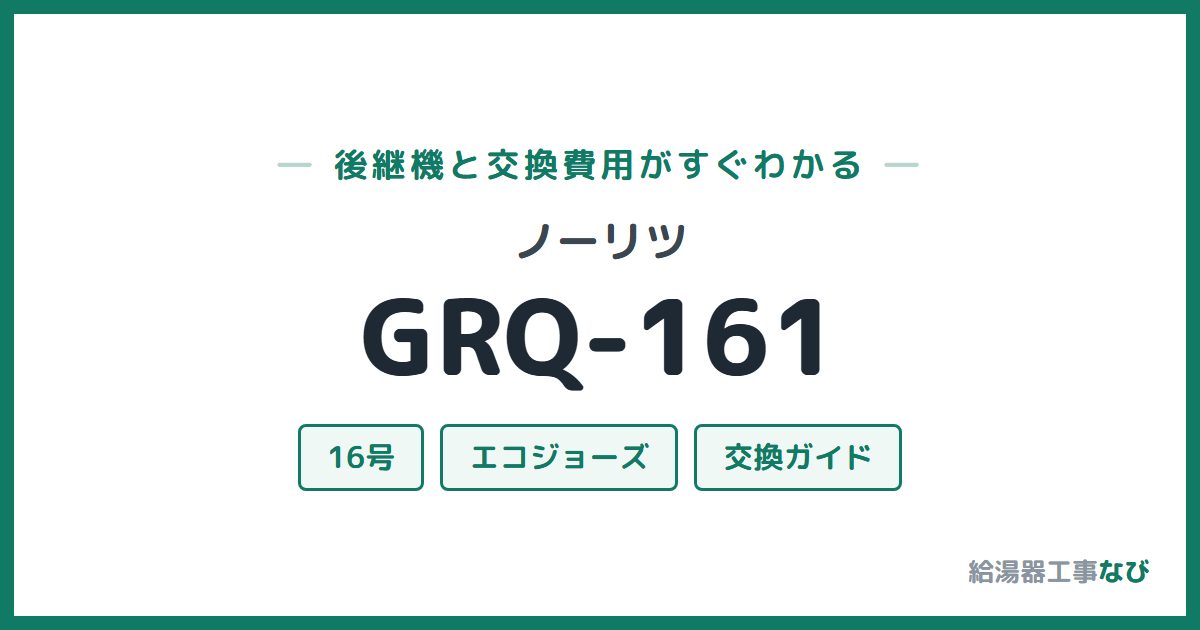 ノーリツ GRQ-161の後継機と交換費用ガイド